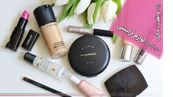 چند واقعیت‌ عجیب درباره‌ لوازم آرایشی