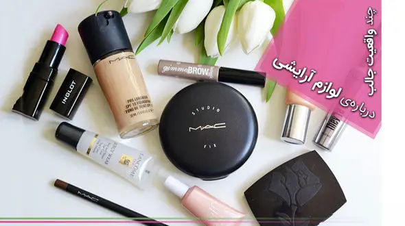 چند واقعیت‌ عجیب درباره‌ لوازم آرایشی