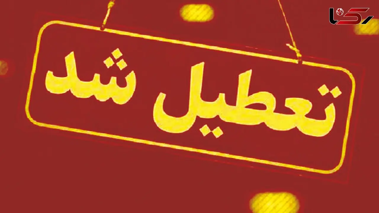تعطیلی مدارس البرز در سه شنبه 