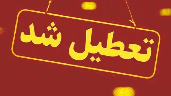 تعطیلی مدارس برخی شهرهای آذربایجان غربی به علت برف و یخبندان
