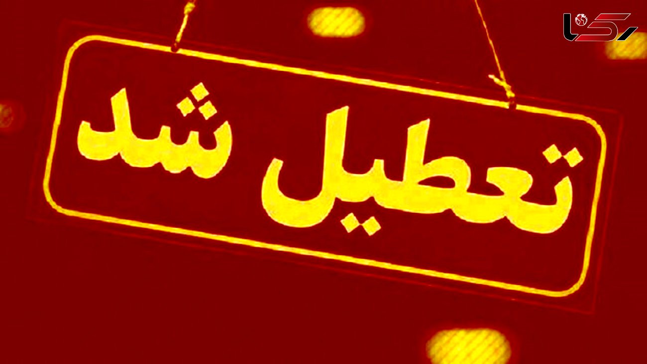 تعطیلی ۱۵ شهرستان خوزستان/ اهواز تعطیل شد 