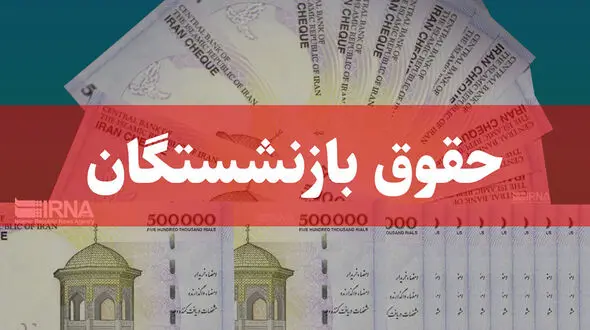 خبر خوش برای بازنشستگان؛ تسویه کامل معوقات حقوقی