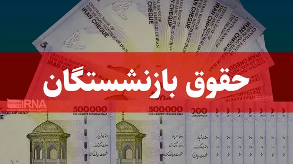 خبر خوش برای بازنشستگان؛ تسویه کامل معوقات حقوقی