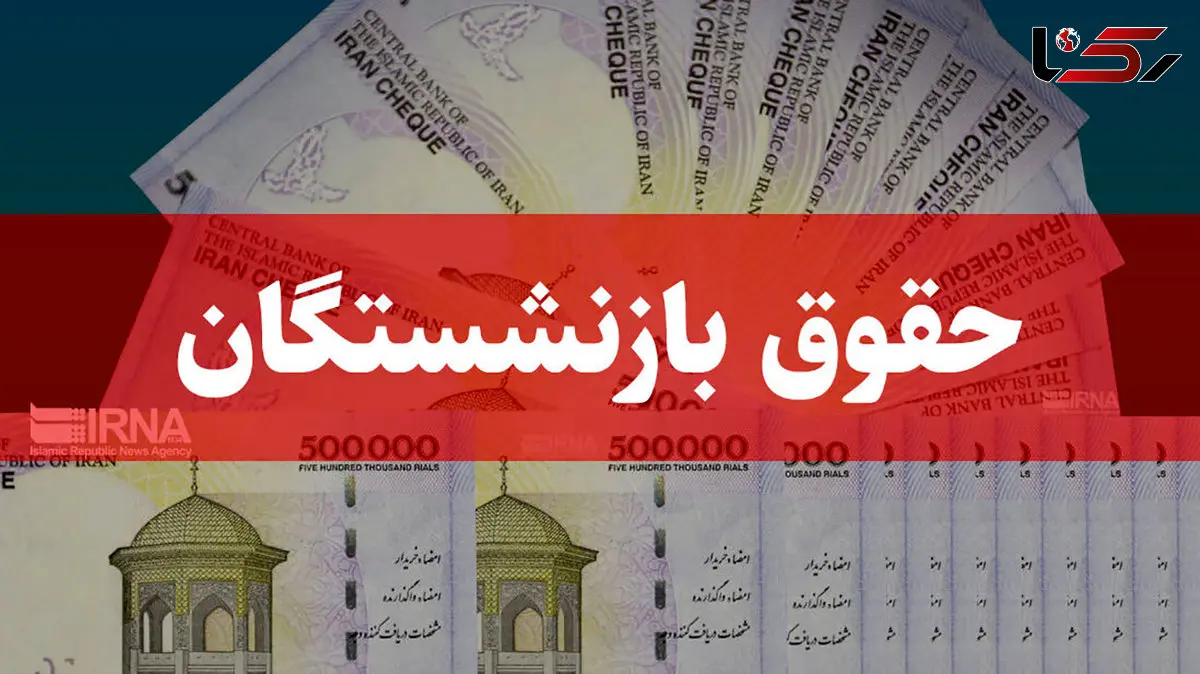 خبر خوش برای بازنشستگان؛ تسویه کامل معوقات حقوقی