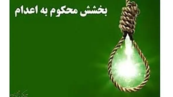  ۱۶ اعدامی زندان رجایی شهر کرج قصاص نشدند