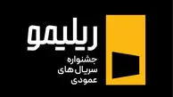 جشنواره «ریلیمو» برگزار می‌شود/ سریال‌سازی نوین با روایت عمودی