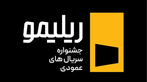 جشنواره «ریلیمو» برگزار می‌شود/ سریال‌سازی نوین با روایت عمودی