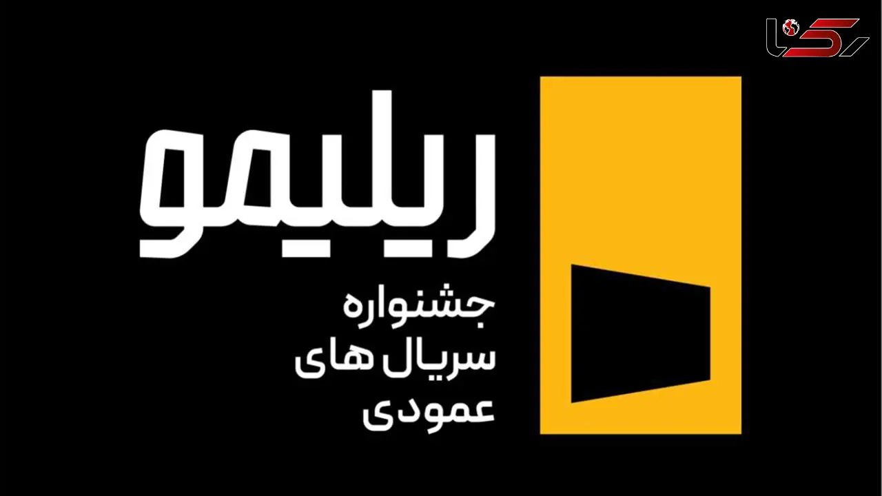 جشنواره «ریلیمو» برگزار می‌شود/ سریال‌سازی نوین با روایت عمودی