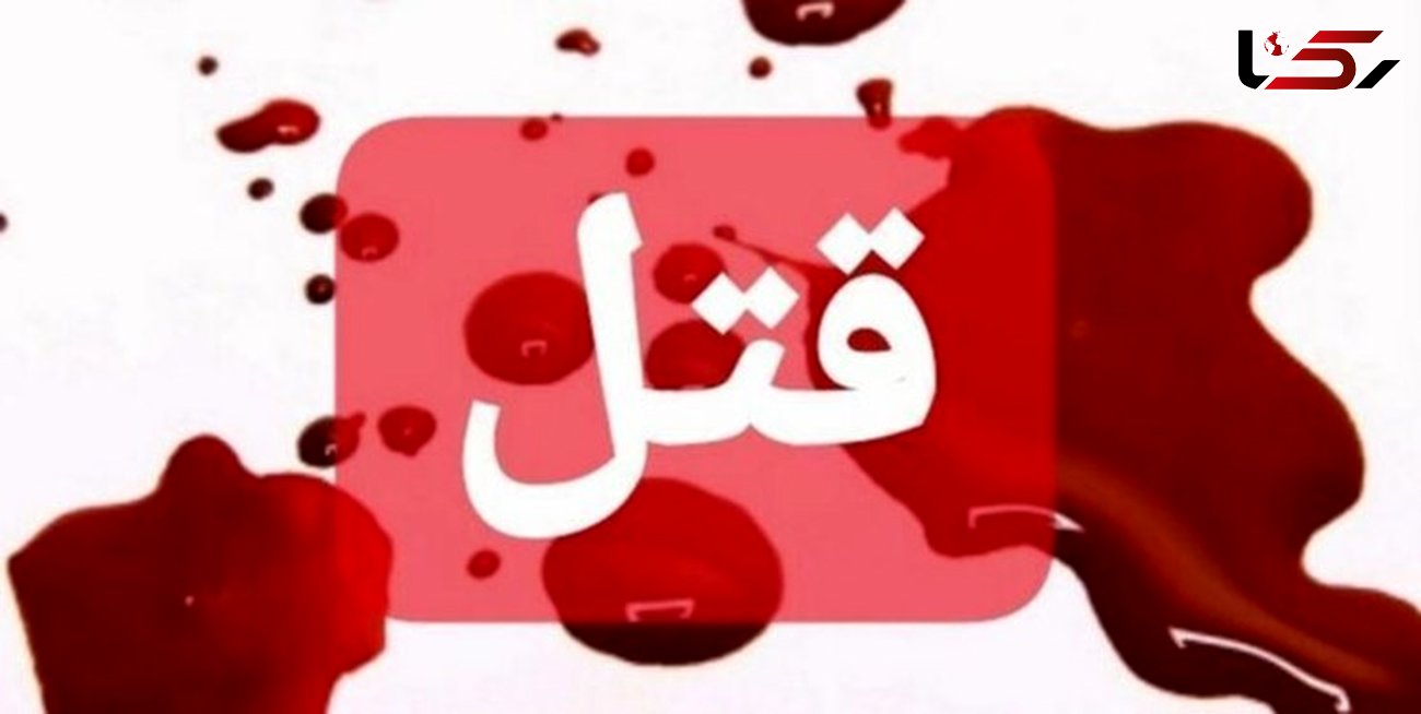 قتل به خاطر 100 هزار تومان در تهران / 2 قاتل پا به فرار گذاشتند