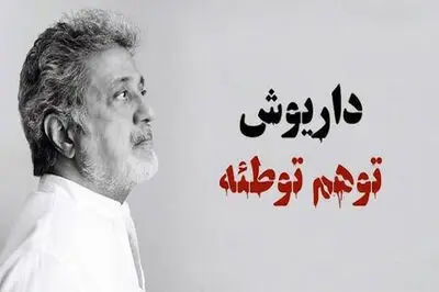 واکنش «داریوش» به انتقادات از آهنگ «توهم توطئه» 