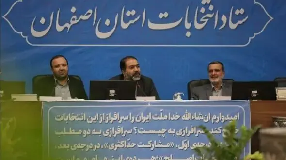 استاندار اصفهان: عبور میزان مشارکت مردم استان اصفهان در دور دوم انتخابات از کل مشارکت دور اول