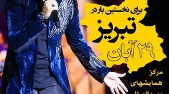 رضا یزدانی برای اولین بار به تبریز می‌رود