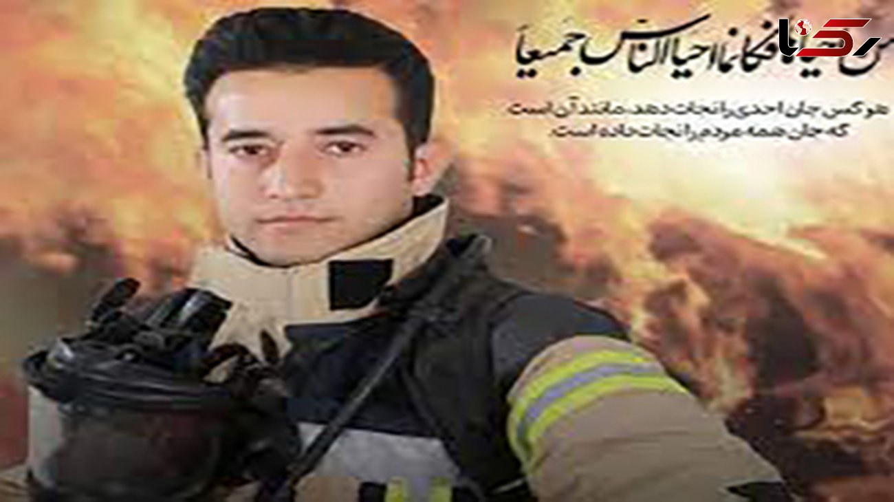 سازمان شهرداری ها و دهیاری های کشور : شهید محمدجواد چگینی از آتش نشانان  وظیفه شناس بود
