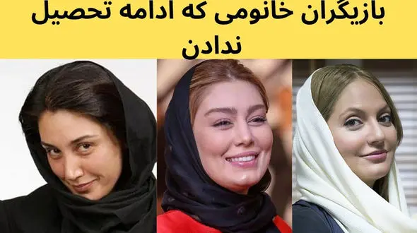 عکس خانم بازیگرانی که ادامه تحصیل ندادند/ ترجیح ثروت به علم !
