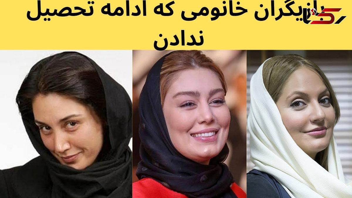 عکس خانم بازیگرانی که ادامه تحصیل ندادند/ ترجیح ثروت به علم !