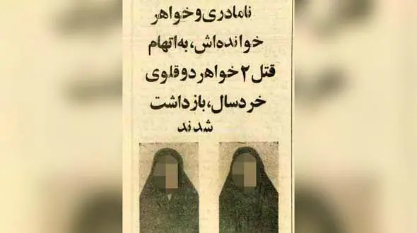 قتل هولناک 2 خواهر دوقلو در نقشه شوم نامادری سنگدل / در تبریز رخ داد