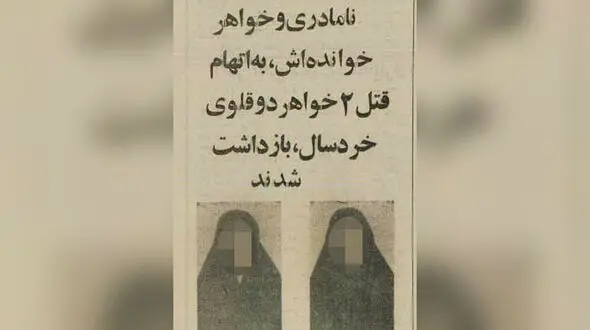قتل هولناک 2 خواهر دوقلو در نقشه شوم نامادری سنگدل / در تبریز رخ داد