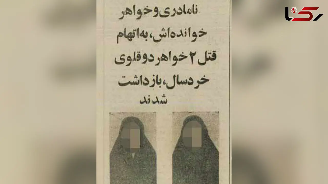 قتل هولناک 2 خواهر دوقلو در نقشه شوم نامادری سنگدل / در تبریز رخ داد