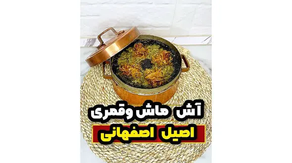 پرخاصیت ترین و خوشمزه ترین آش زمستونی اصفهانی / فیلم