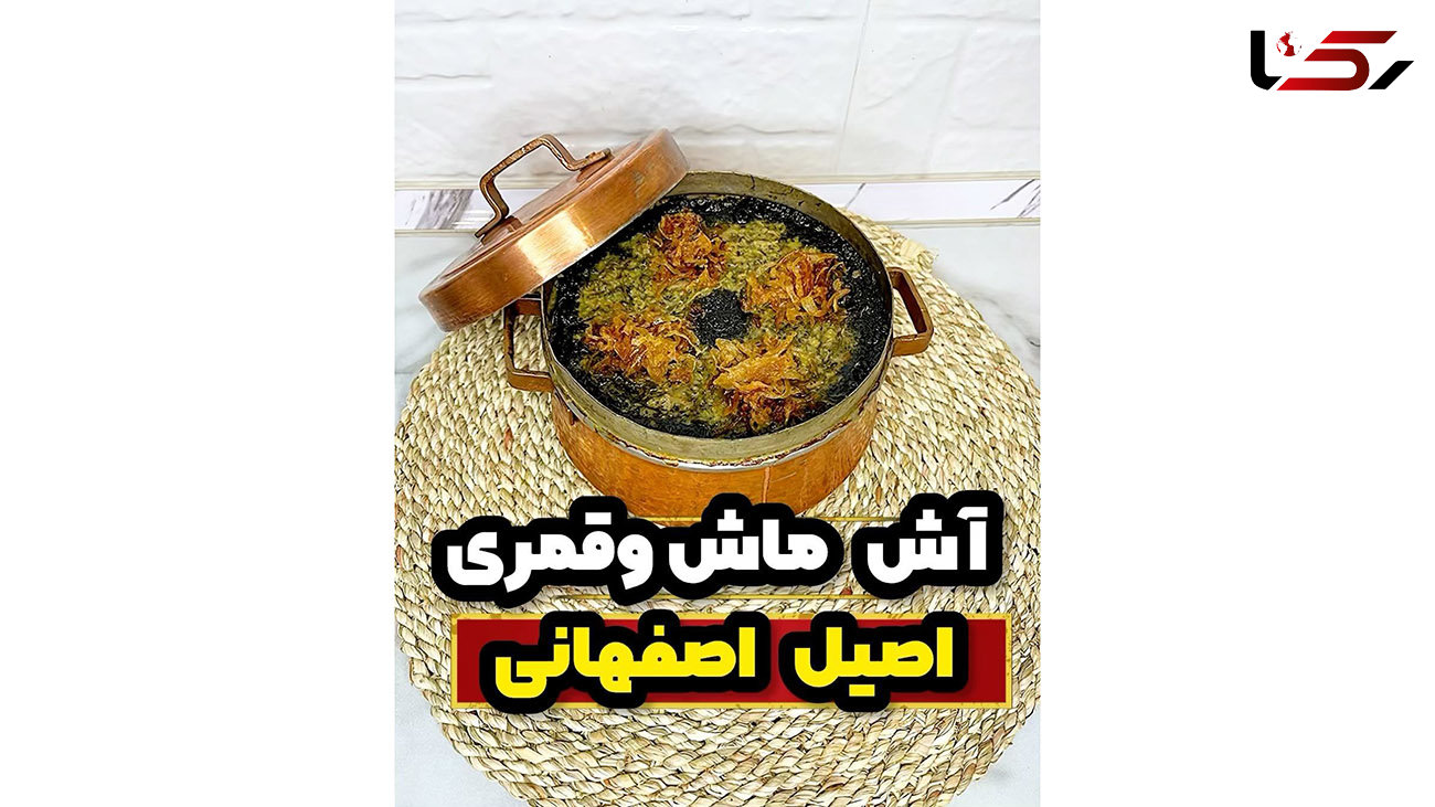 پرخاصیت ترین و خوشمزه ترین آش زمستونی اصفهانی / فیلم