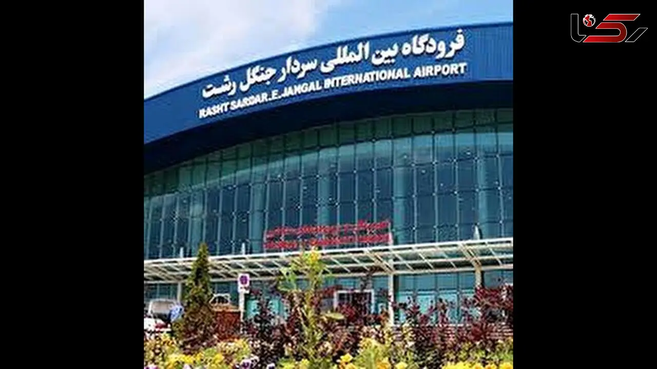 پروازهای فرودگاه رشت باز هم لغو شد 
