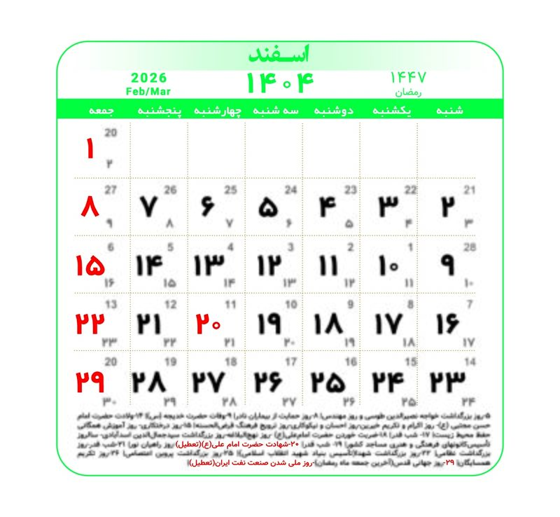 تقویم ۱۴۰۴ همراه با تعطیلات رسمی و مناسبت‌ها