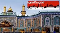  راه‌اندازی سامانه ارائه خدمات فناورانه به زائران اربعین