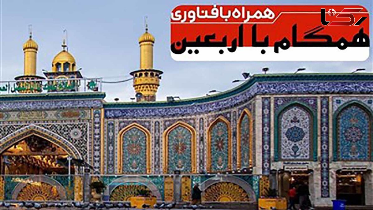  راه‌اندازی سامانه ارائه خدمات فناورانه به زائران اربعین