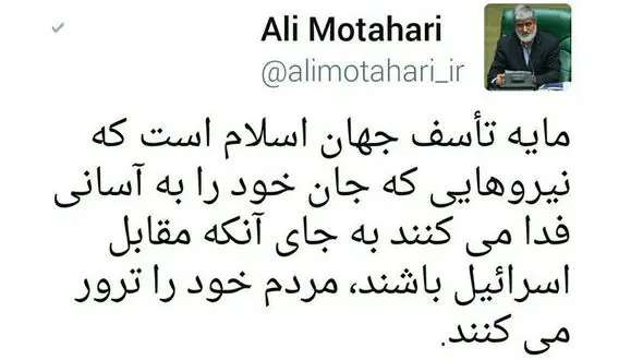 واکنش علی مطهری به حوادث تروریستی تهران