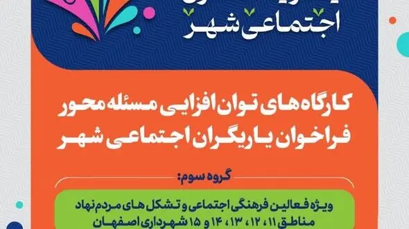 اجرای طرح یاریگران اجتماعی شهر در اصفهان