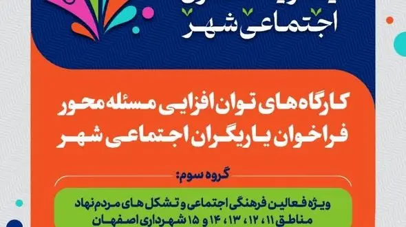 اجرای طرح یاریگران اجتماعی شهر در اصفهان