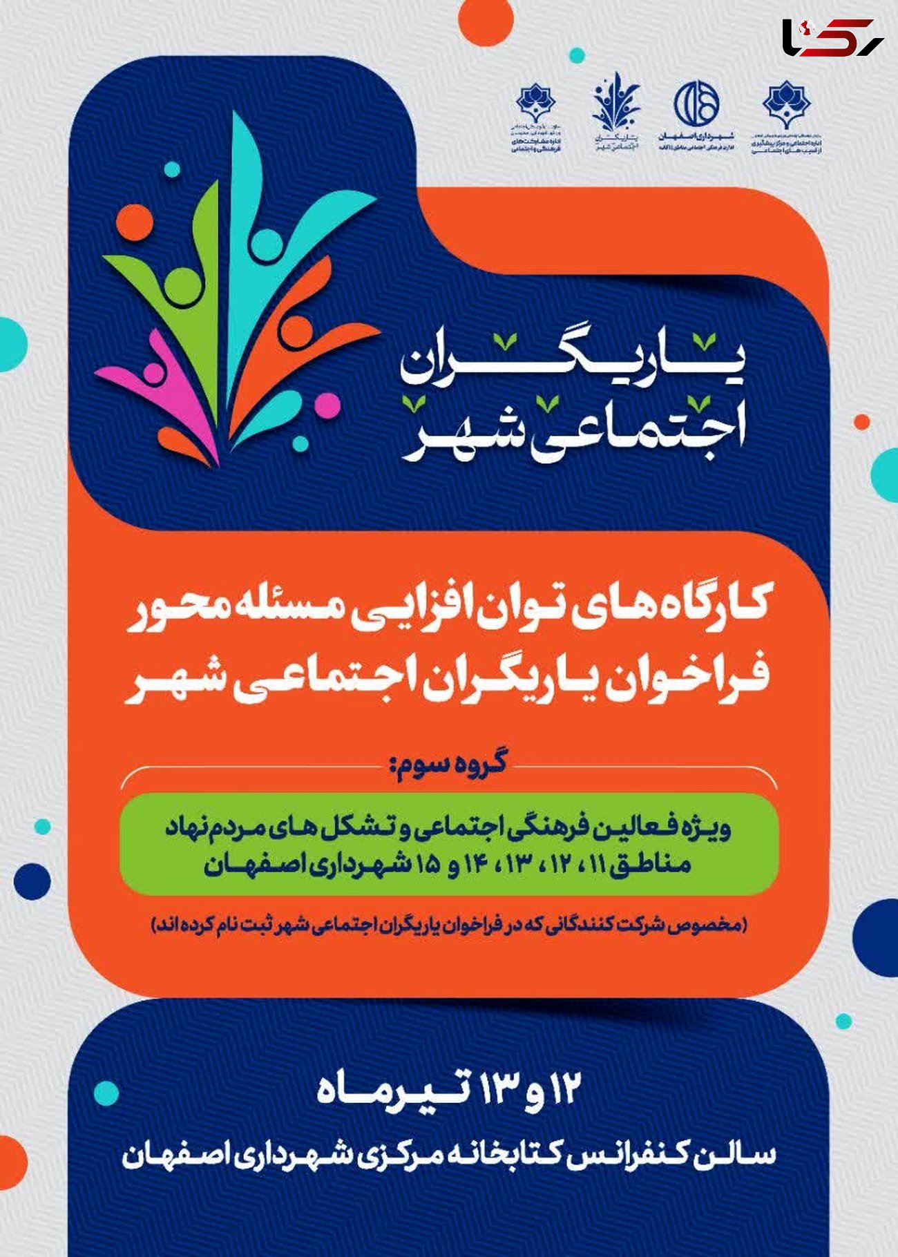 اجرای طرح یاریگران اجتماعی شهر در اصفهان