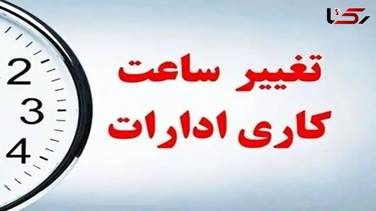 تغییر ساعت کاری ادارت دولتی از فردا اول دی