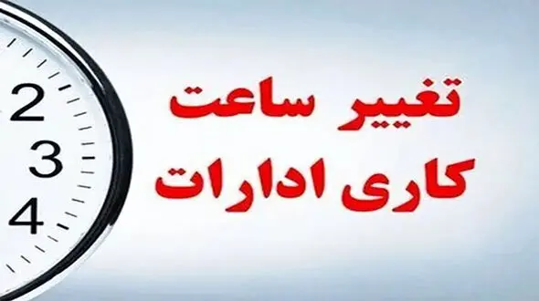 تغییر ساعت کاری ادارت دولتی از فردا اول دی