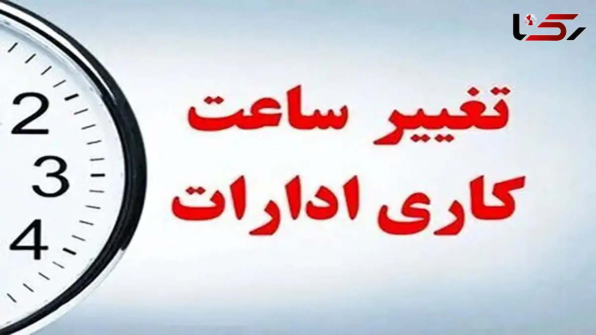 تغییر ساعت کاری ادارت دولتی از فردا اول دی