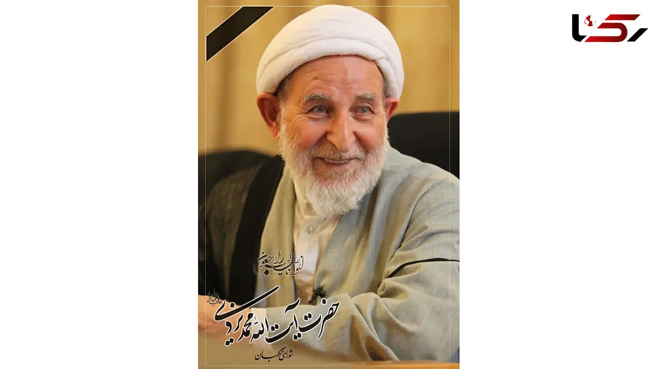 مراسم تشییع و تدفین پیکر آیت الله یزدی  امروز چهارشنبه 19 آذر 99 برگزار می شود