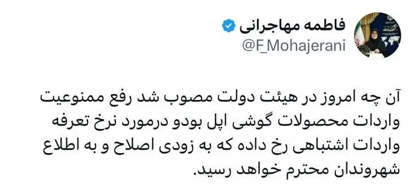 توییت سخنگوی دولت در رابطه با تعرفه 96 درصد برای واردات آیفون اشتباه است!