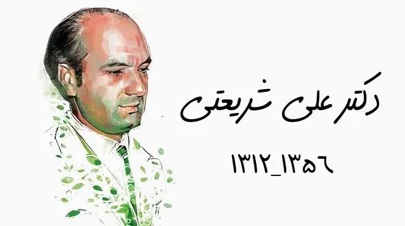 چرا حذف شریعتی از تاریخ ایران ناممکن است