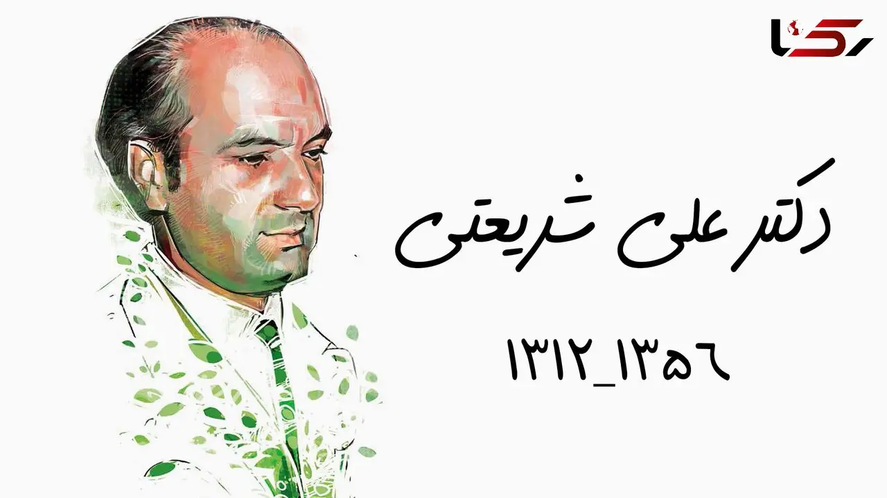 چرا حذف شریعتی از تاریخ ایران ناممکن است