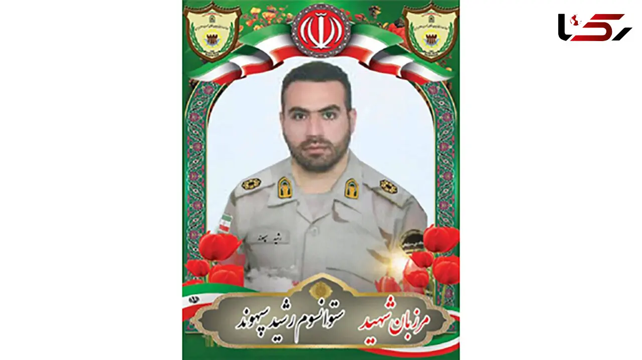 شهادت رشید سپهوند در کردستان + عکس 