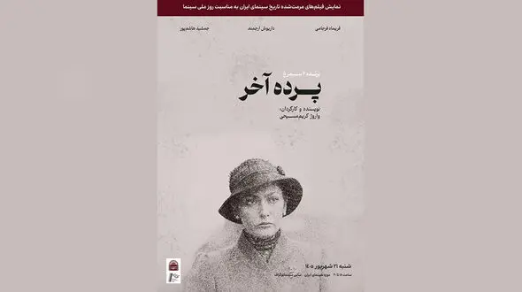 نسخه مرمت شده«پرده آخر»در موزه سینما روی پرده می‌رود