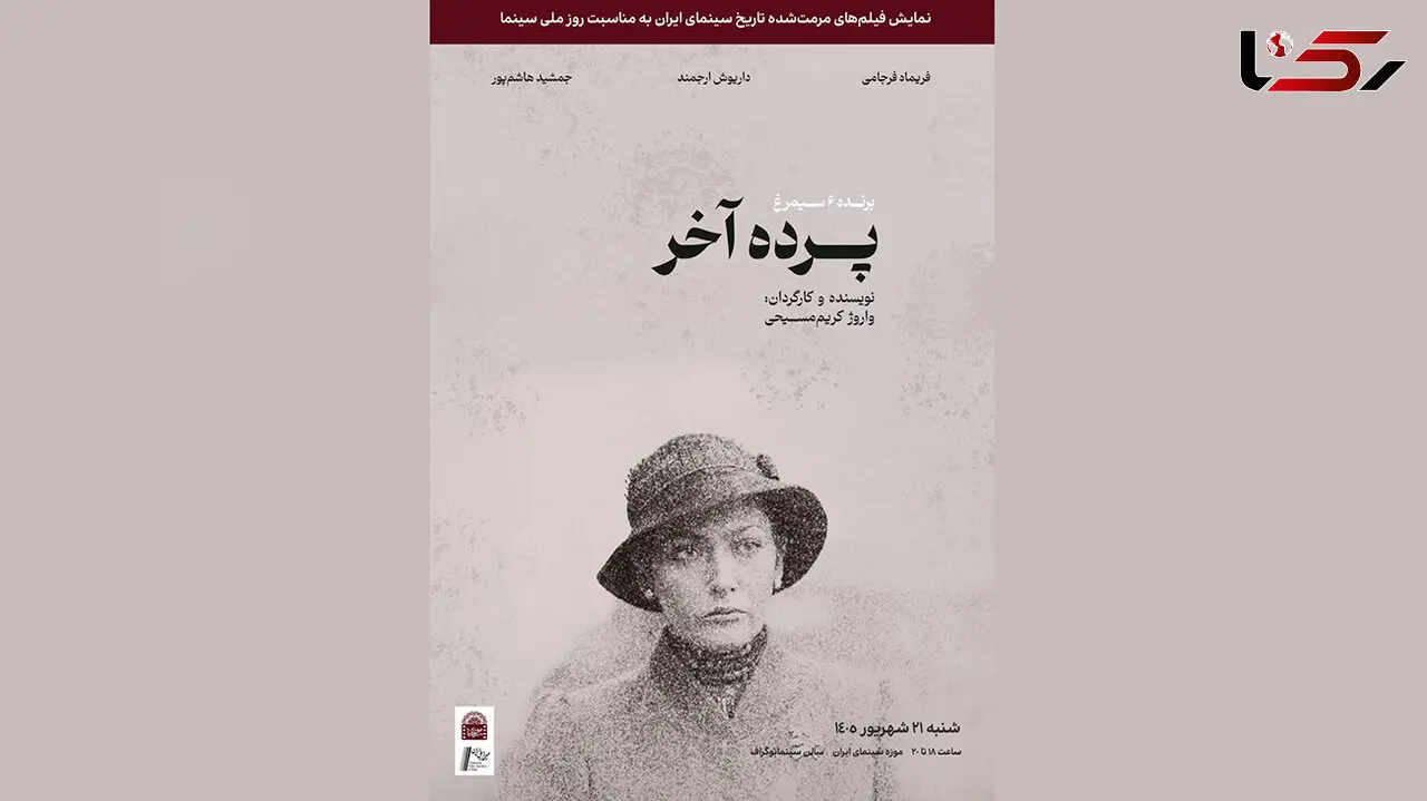 نسخه مرمت شده«پرده آخر»در موزه سینما روی پرده می‌رود