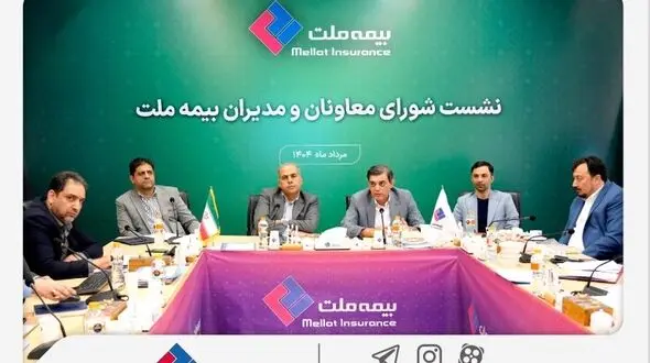 رویکرد جدید مدیریتی در بیمه ملت با برگزاری مستمر نشست‌ شورای معاونان و مدیران