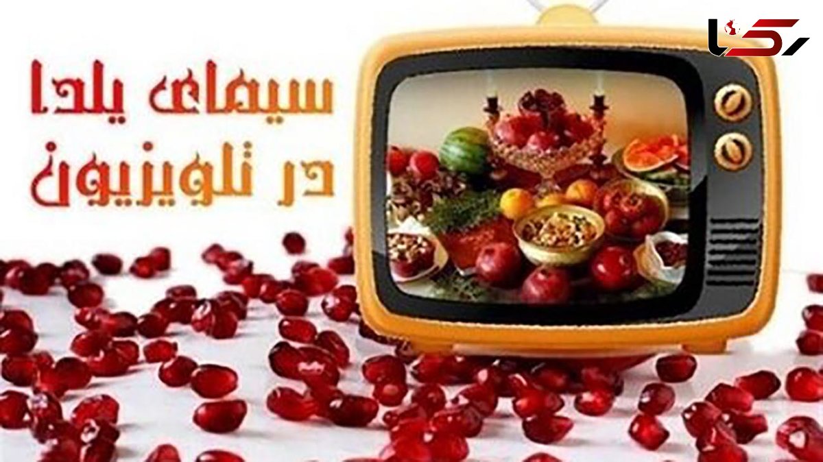 معرفی ویژه برنامه یلدا صدا و سیما