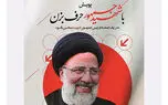 برگزیدگان پویش «با شهید جمهور حرف بزن» معرفی شدند