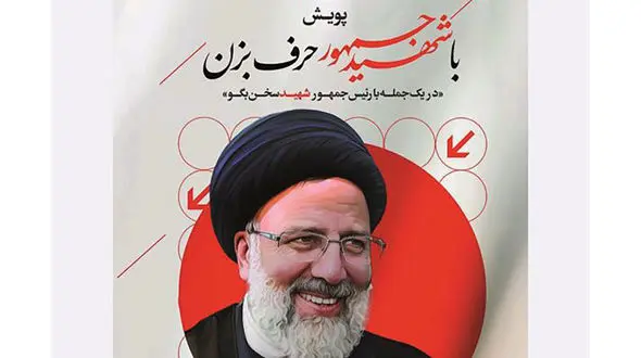 برگزیدگان پویش «با شهید جمهور حرف بزن» معرفی شدند