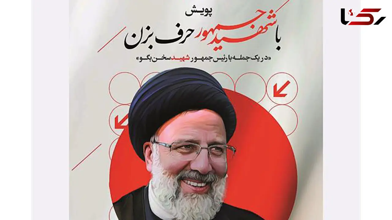 برگزیدگان پویش «با شهید جمهور حرف بزن» معرفی شدند