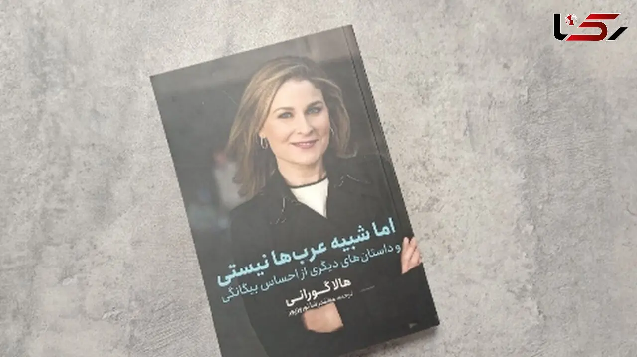رازهای زندگی زن عرب: کتاب جدید هالا گورانی ترجمه شد