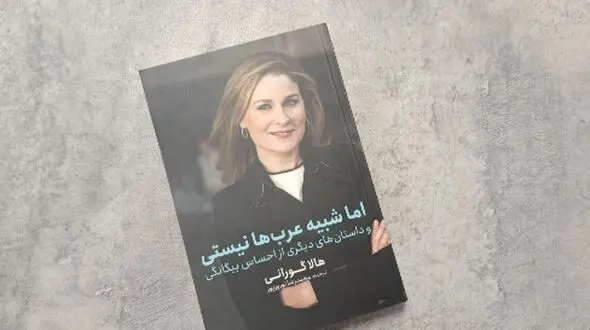 رازهای زندگی زن عرب: کتاب جدید هالا گورانی ترجمه شد