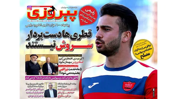 قطری ها دست بردار سروش نیستند/ چراغ سبز ستاره ها برای تمدید/ تاریخ چک های استقلالی ها فرا رسید/ نمایش ایرانی اصیل/ دوشنبه شب مرموز رامین 